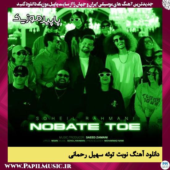 دانلود آهنگ نوبت توئه از سهیل رحمانی